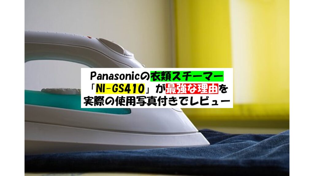 Panasonicの衣類スチーマー「NI-GS410」が最強な理由を 実際の使用写真付きでレビュー