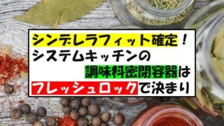 シンデレラフィット確定！ システムキッチンの 　　　　　調味料密閉容器は フレッシュロックで決まり☆