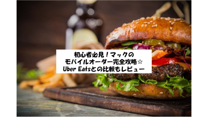 初心者必見！マックモバイルオーダー完全攻略！UBERとの比較も