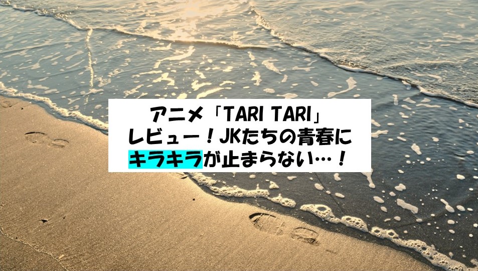 アニメ「TARI TARI」 レビュー！JKたちの青春に キラキラが止まらない…！