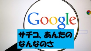 Google検索初掲載の初心者弱小ブロガーがサチコと喜ぶだけの記事。