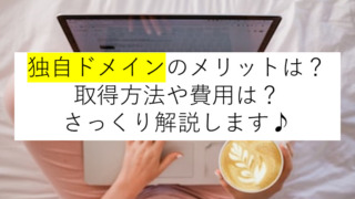 独自ドメインのメリットは？取得方法や費用は？さっくり解説します♪