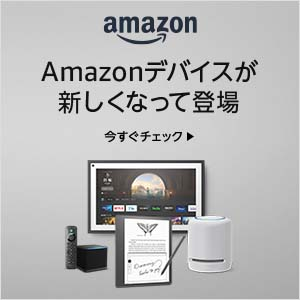 EchoなどのAlexa対応Amazonデバイス