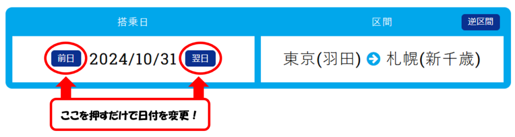 ワンクリックで日付をずらした飛行機のチケット検索が可能