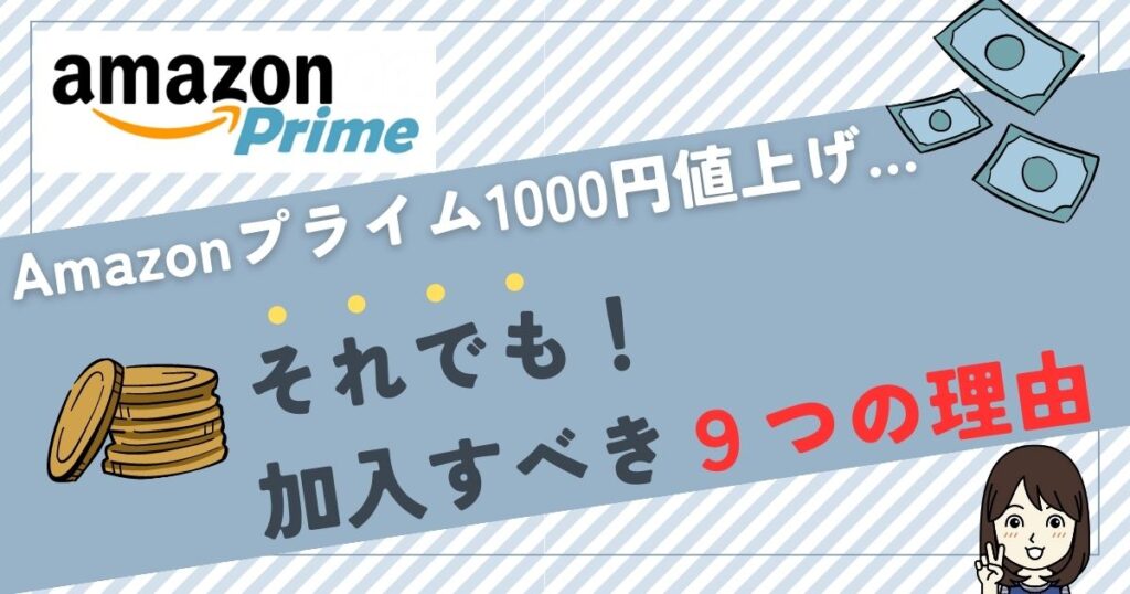 Amazonプライムが1000円値上げ…それでも加入すべき９つの理由を徹底解説！