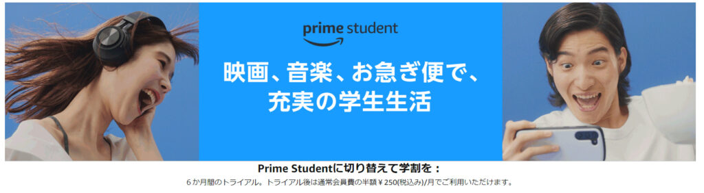 もしあなたが学生なら「Prime Student」を知っておこう